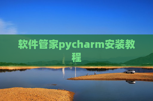 软件管家pycharm安装教程