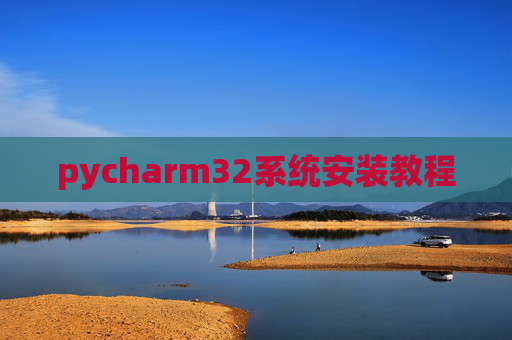pycharm32系统安装教程