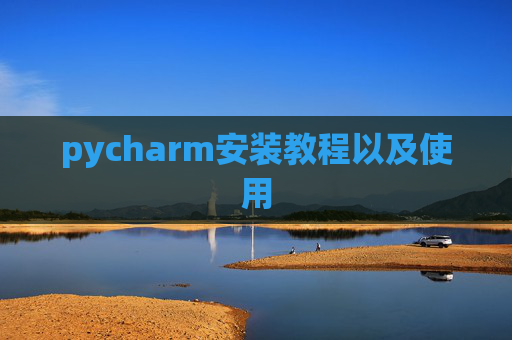 pycharm安装教程以及使用